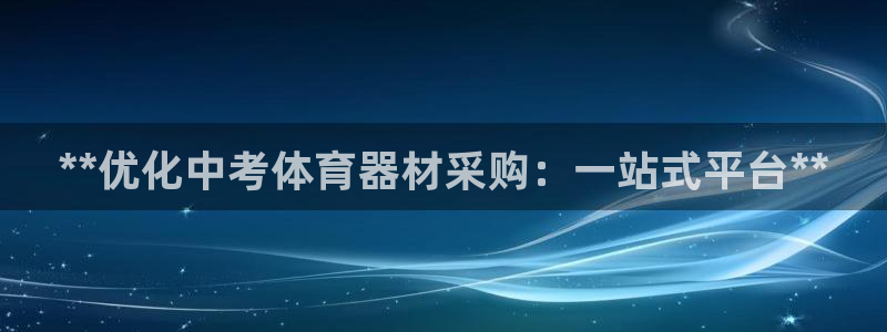 星欧娱乐扣款流程详解：**优化中考体育器材采购：一站